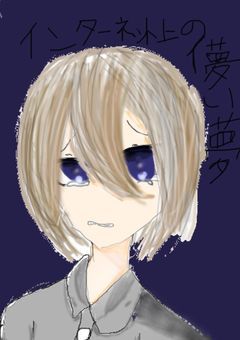 インターネット上の儚い夢