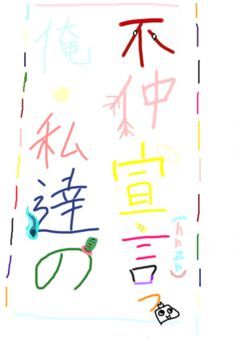 俺•私達の不仲宣言っ!(hnzn)