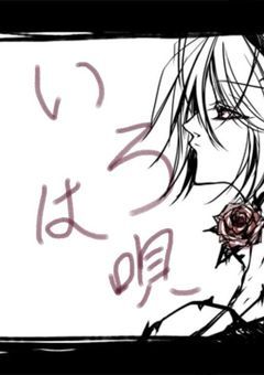 いろは唄