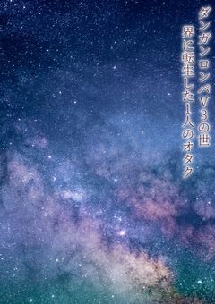 『スランプ対抗＆復活準備用小説』ダンガンロンパV3の世界に転生した3人のオタク