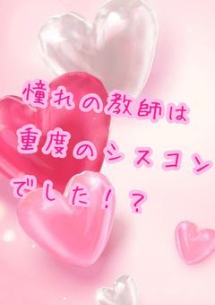 憧れの教師は重度のシスコンでした！？