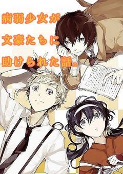 病弱少女が文豪たちに助けられた話。
