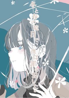 冬と春の境目で、僕は罪を犯した。