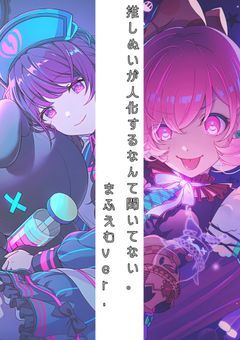 推しぬいが人化するとか聞いてない。（まふえむver.）