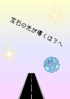 宝石の光が導くほうへ