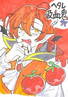 ﾍﾀﾚ吸血鬼様:改