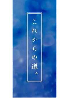 これからの道。
