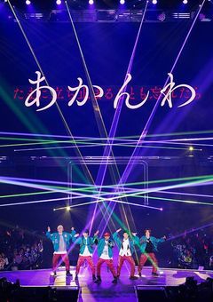 Aぇ! group推し語り用🪄︎︎🎀