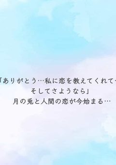 私は兎、あなたのそばにいたいだけ
