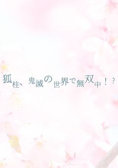 狐柱、鬼滅の世界で無双中!?