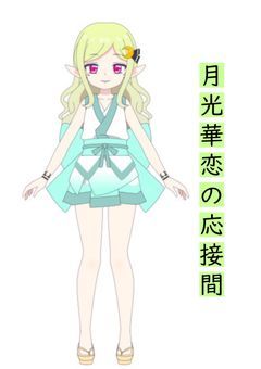 月光華恋の応接間🌙💐