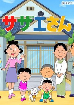 サザエさん 〜Final Story〜