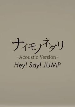 ナイモノネダリ