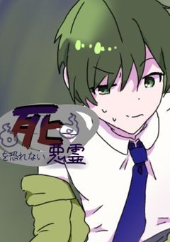 死を恐れない悪霊