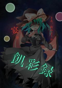 色を喰らう悪魔 〜 東方飢彩録 【参加型】