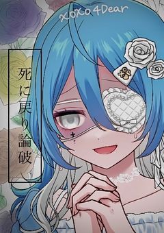 ☠死に戻り?リセット論破☠ 【参加型〆】