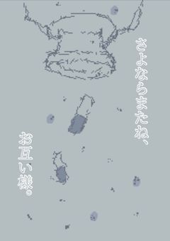 さよならまたね、お互い様。