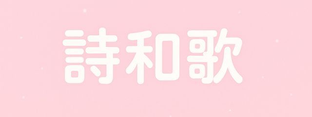 詩和歌さんの壁紙画像