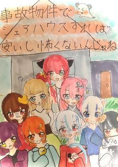 事故物件でシェアハウスすれば安いし怖くないんじゃね！？