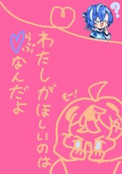 わたしがほしいのはらぶなんだよ໒꒱