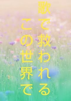 sxfn病院パロ〜歌で救われるこの世界で〜