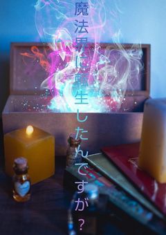 魔法界に転生したんですが?