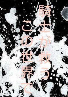 ktxxx病院パロ〜騎士が救うこの世界で〜