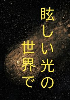 mtor病院パロ〜眩しい光の世界で〜