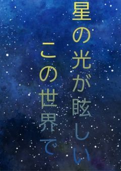stpl病院パロ〜星の光が眩しいこの世界で〜
