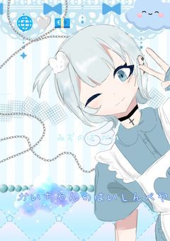 新人めーど、水色界隈でした。〘配信部屋〙