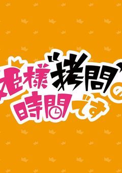 姫様『拷問』の時間です