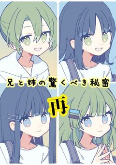 兄と姉の驚くべき秘密 ─ 再