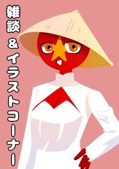 【新】三日月ライフさんの雑談＆イラストコーナー