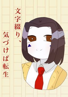 文字を綴り、気づけば転生