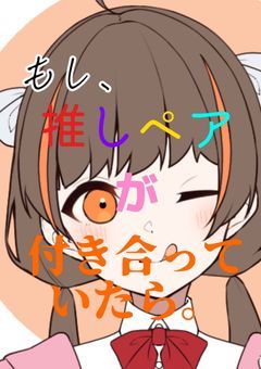 もし、推しペアが付き合っていたら。