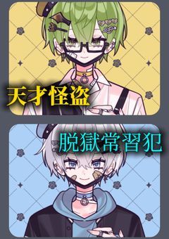 天才怪盗と脱獄常習犯、タッグを組んでました。