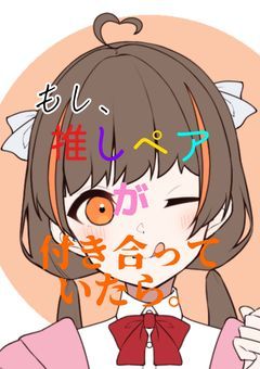 もし、推しペアが付き合っていたら。🔞/てぇてぇ集