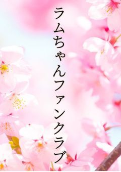 ラムちゃんのファンクラブ☆【公認】