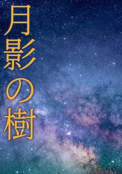 月影の樹