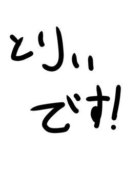 とりぃなんです！！