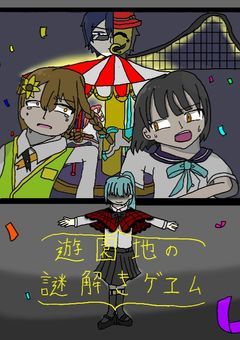 遊園地の謎解きゲヱム