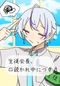 《　sxxn　》生徒会長、口説かれ中につき