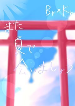 また夏で会いましょう