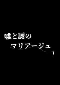 ×　嘘 と 誠 のマリアージュ.