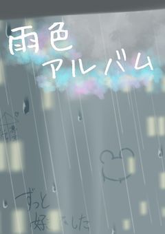 雨色アルバム———.。o○