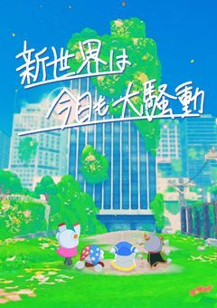 新世界は今日も大騒動