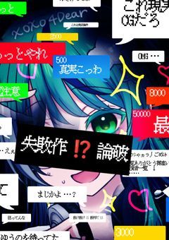 【　配信中　】　失敗作 ⁉️ 論破　【　愉快犯　】