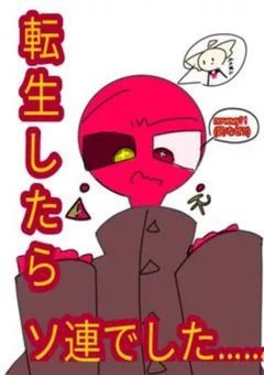 転生したらソ連でした…… なんで？！（1作目＆タブレット使えないからこっちで。）