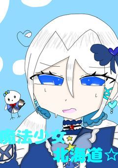 魔法少女北海道☆