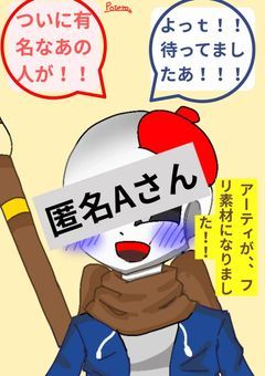 【終】アーティをフリーとして使っていいことにしました！！(今はフリーじゃないよ)